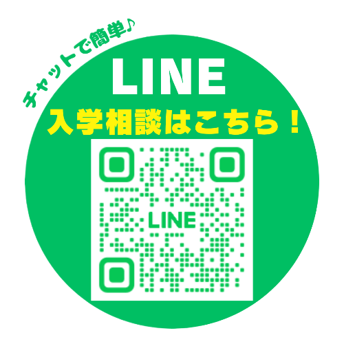 LINE入学相談はこちら