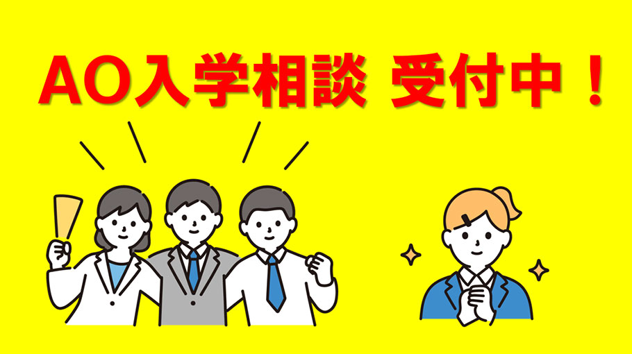 AO入学相談受付中
