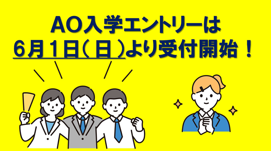AO入学出願受付開始