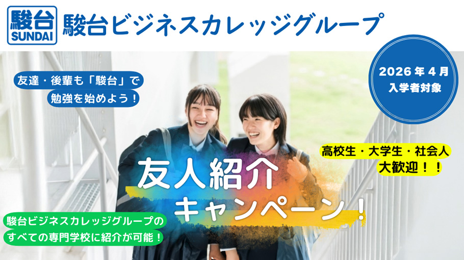 友人紹介キャンペーン