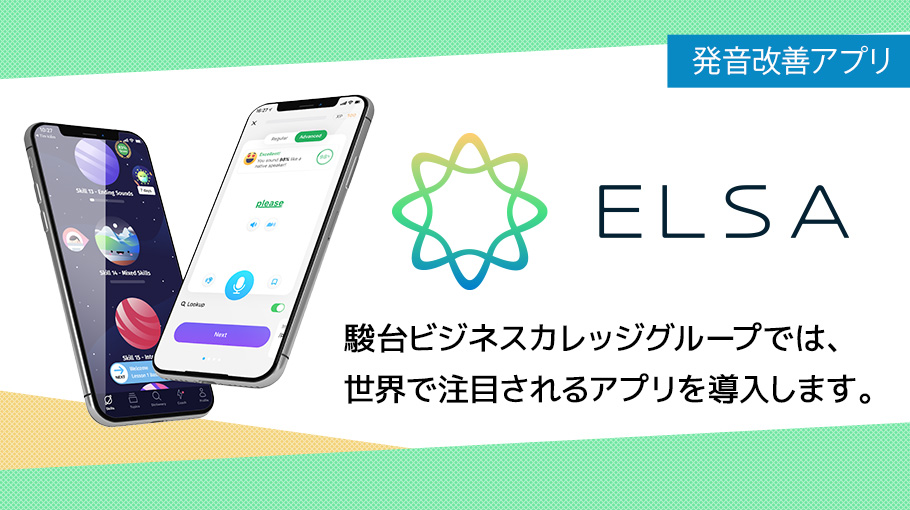 発音改善アプリ ELSA（エルサ）