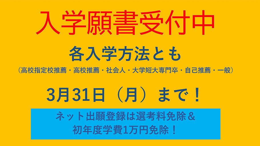 入学願書受付中