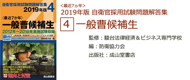 2019年版 自衛官採用試験問題解答集　一般曹候補生