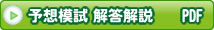 予想問題 解答解説・PDFが開きます