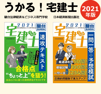 書籍「うかる！宅建」｜駿台法律経済＆ビジネス専門学校